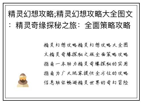 精灵幻想攻略;精灵幻想攻略大全图文：精灵奇缘探秘之旅：全面策略攻略指南