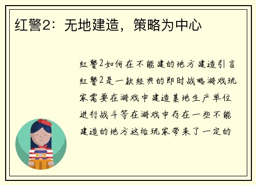 红警2：无地建造，策略为中心
