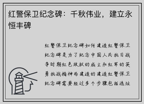 红警保卫纪念碑：千秋伟业，建立永恒丰碑
