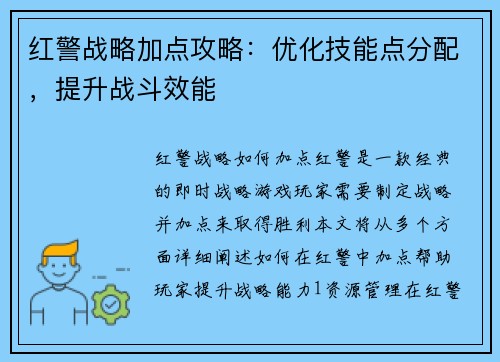 红警战略加点攻略：优化技能点分配，提升战斗效能
