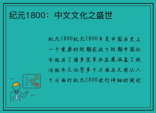 纪元1800：中文文化之盛世