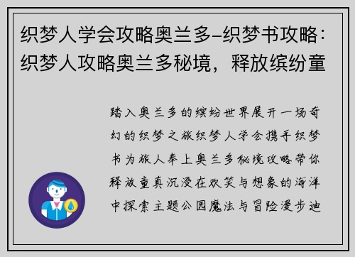 织梦人学会攻略奥兰多-织梦书攻略：织梦人攻略奥兰多秘境，释放缤纷童趣